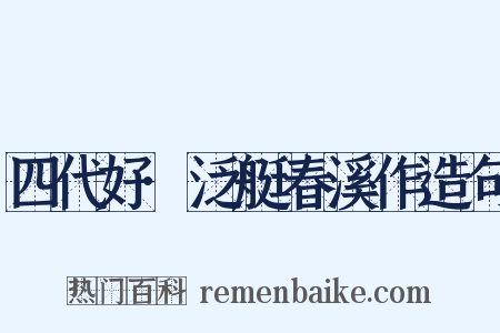 四代好·泛艇春溪作造句是什么意思的图片